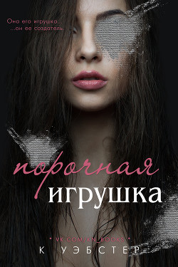 Книга Порочная игрушка (ЛП)