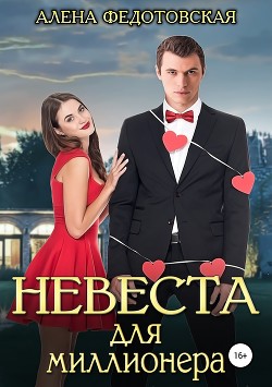 Книга Невеста для миллионера (СИ)