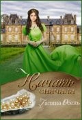 Книга Начать сначала (СИ)