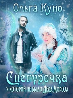 Книга Снегурочка, у которой не было Деда Мороза (СИ)