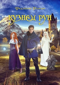 Книга Кузнец Рун. Отголоски прошлого (СИ)