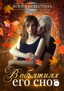 Книга В объятиях его снов