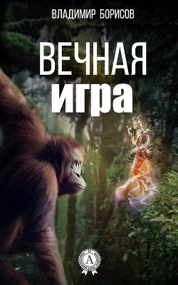 Книга Вечная игра (СИ)