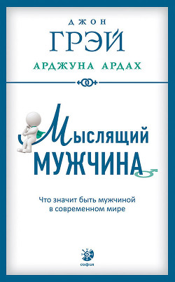 Книга Мыслящий мужчина. Что значит быть мужчиной в современном мире