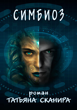 Книга Симбиоз (СИ)