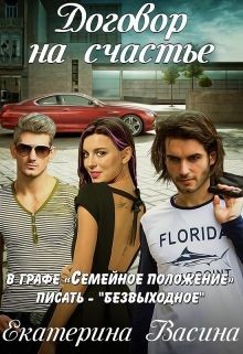 Книга Договор на счастье (СИ)