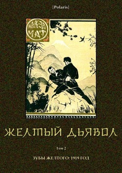 Книга Желтый дьявол (Том 2)