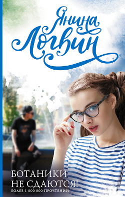 Книга Ботаники не сдаются (СИ)