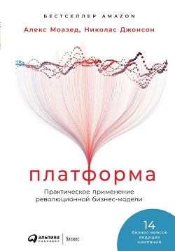 Книга Платформа. Практическое применение революционной бизнес-модели