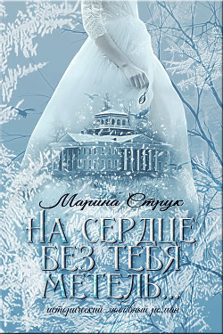 Книга На сердце без тебя метель... (СИ)