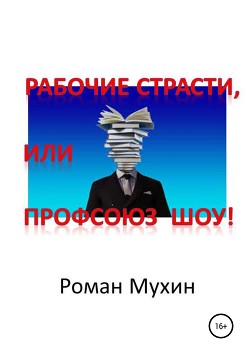 Книга Профсоюз Шоу!