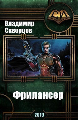 Книга Фрилансер (СИ)