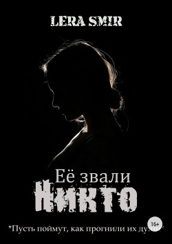 Книга Её звали Никто (СИ)