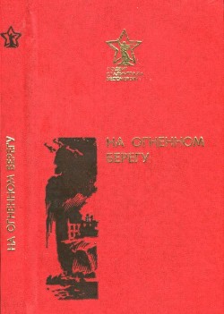 Книга На огненном берегу (Сборник)