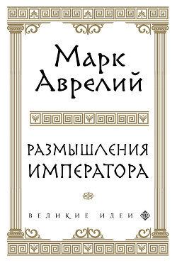 Книга Размышления