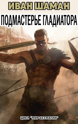 Книга Подмастерье Гладиатора (Подмастерье Часть 3) (СИ)