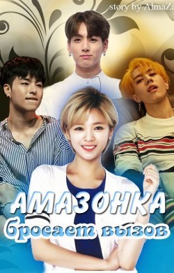 Книга Амазонка бросает вызов (СИ)
