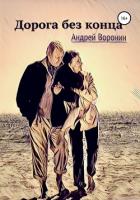 Книга Дорога без конца