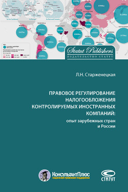 Книга Правовое регулирование налогообложения контролируемых иностранных компаний: опыт зарубежных стран и 
