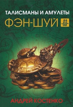 Книга Талисманы и амулеты фэн-шуй