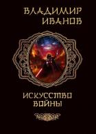Книга Искусство войны (СИ)