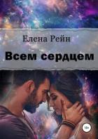Книга Всем сердцем
