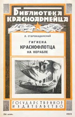 Книга Гигиена краснофлотца на корабле