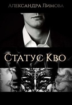 Книга Статус-Кво (СИ)