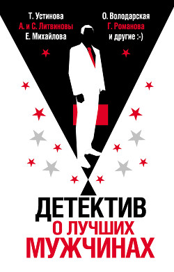 Книга Детектив о лучших мужчинах