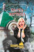 Книга Хватка мертвеца