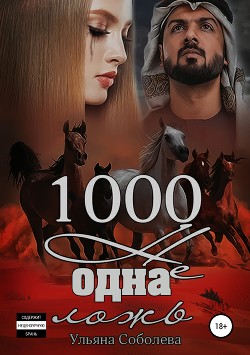 Книга 1000 не одна ложь