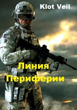 Книга Линия Периферии (СИ)