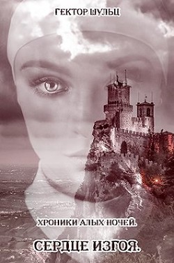 Книга Сердце Изгоя (СИ)