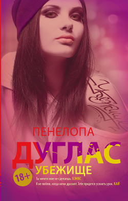 Книга Убежище