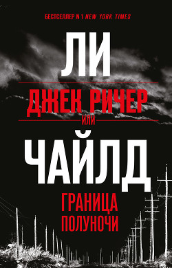 Книга Джек Ричер, или Граница полуночи