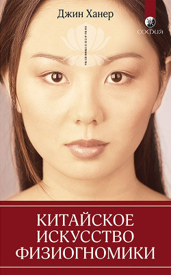 Книга Китайское искусство физиогномики