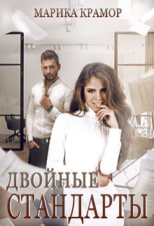 Книга Двойные стандарты (СИ)