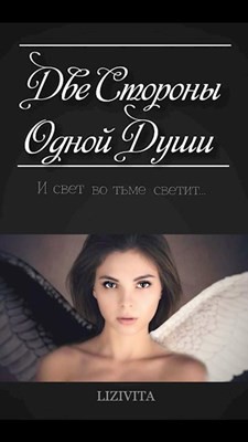 Книга Две Стороны Одной Души (СИ)
