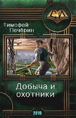 Книга Добыча и охотники (СИ)