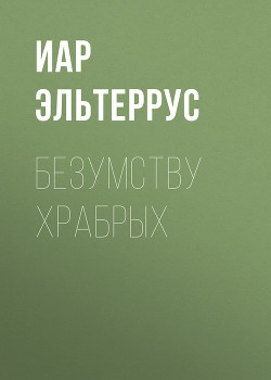 Книга Безумству храбрых