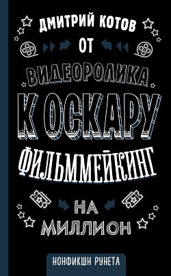Книга От видеоролика к Оскару. Фильммейкинг на миллион