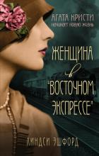 Книга Женщина в «Восточном экспрессе»