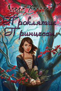 Книга Проклятие принцессы (ЛП)