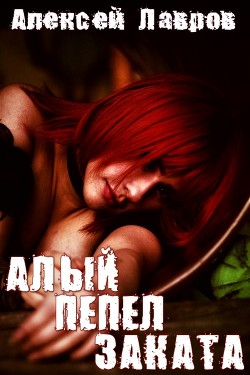 Книга Алый пепел заката (СИ)
