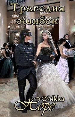Книга Трагедия ошибок (СИ)