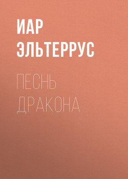 Книга Песнь Дракона