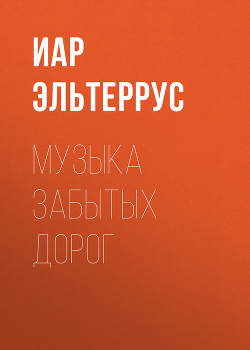 Книга Музыка забытых дорог
