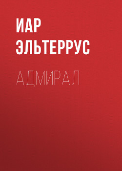 Книга Адмирал