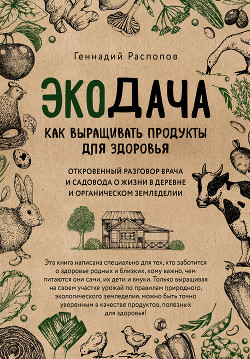 Книга Экодача. Как выращивать продукты для здоровья. Откровенный разговор врача и садовода о жизни в дерев