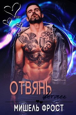 Книга Отвянь, цветочек (ЛП)